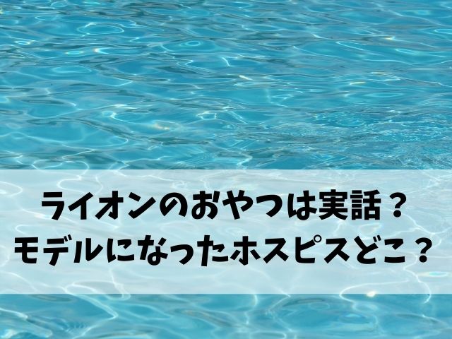 ライオンのおやつホスピスのモデルどこ ライオンの家は実在する エンタメオフィスかるま