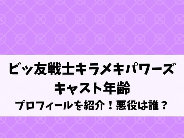ビッ友戦士キラメキパワーズのキャスト年齢プロフィールを紹介 悪役は誰 エンタメオフィスかるま