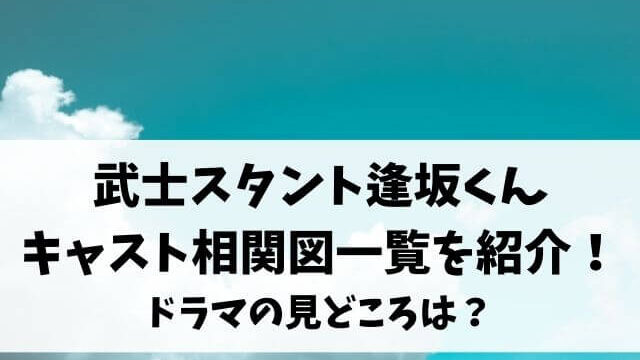 武士スタント逢坂くんキャスト相関図一覧を紹介 ドラマの見どころは エンタメオフィスかるま