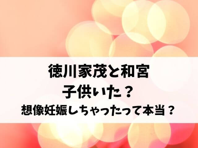 徳川家茂和宮子供いた？