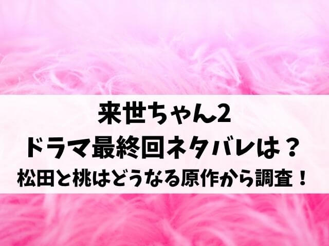 来世ちゃん2ドラマ最終回ネタバレは 松田と桃はどうなる原作結末から調査 エンタメオフィスかるま 来世ちゃん2ドラマ最終回ネタバレは 松田と桃はどうなる原作結末から調査 エンタメオフィスかるま
