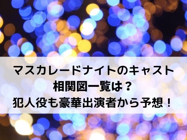 マスカレードナイトのキャスト相関図一覧は 犯人役も豪華出演者から予想 エンタメオフィスかるま