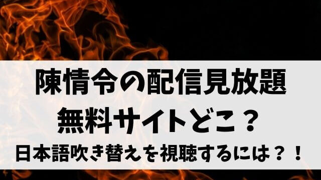 陳情令の配信見放題の無料サイトはどこ？日本語吹き替えを視聴するには？