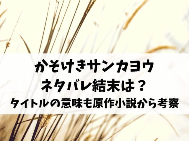 かそけきサンカヨウのネタバレ結末は タイトルの意味も原作小説から考察 エンタメオフィスかるま
