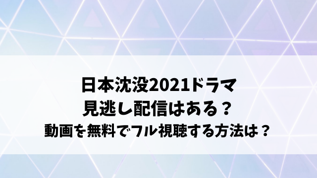 日本沈没paraviで見れない 1話の見逃し配信を無料で視聴する方法は エンタメオフィスかるま