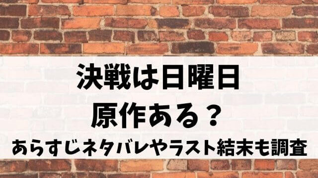 決戦は日曜日原作ある あらすじネタバレやラスト結末も調査 エンタメオフィスかるま