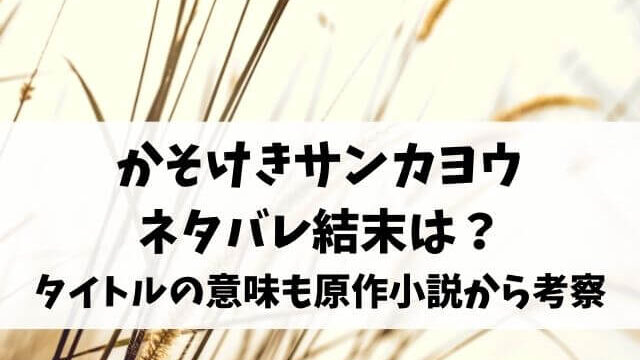 かそけきサンカヨウのネタバレ結末は？タイトルの意味も原作小説から考察