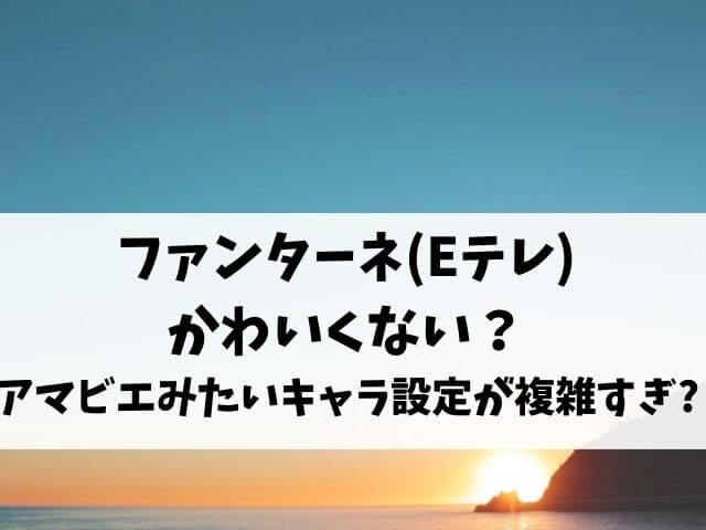 ファンターネ可愛くない アマビエみたいでキャラ設定が複雑すぎ エンタメオフィスかるま
