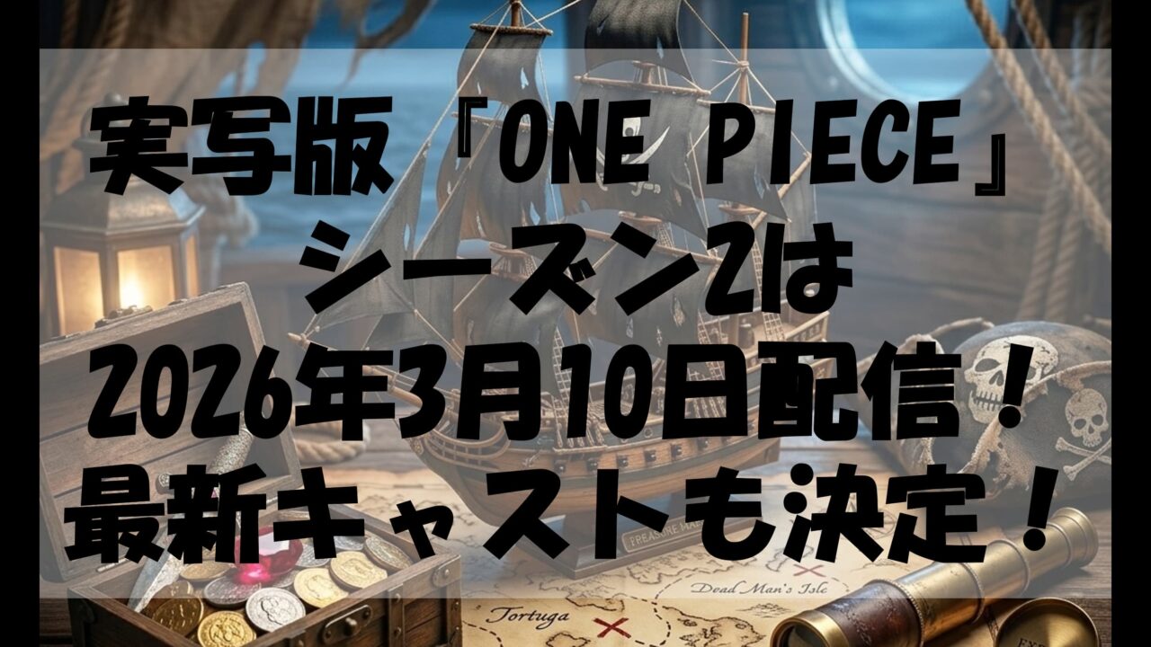 実写版『ONE PIECE』シーズン2は2026年3月10日配信！シーズン3最新キャストにエース（ショロ）やボン・クレーも決定！