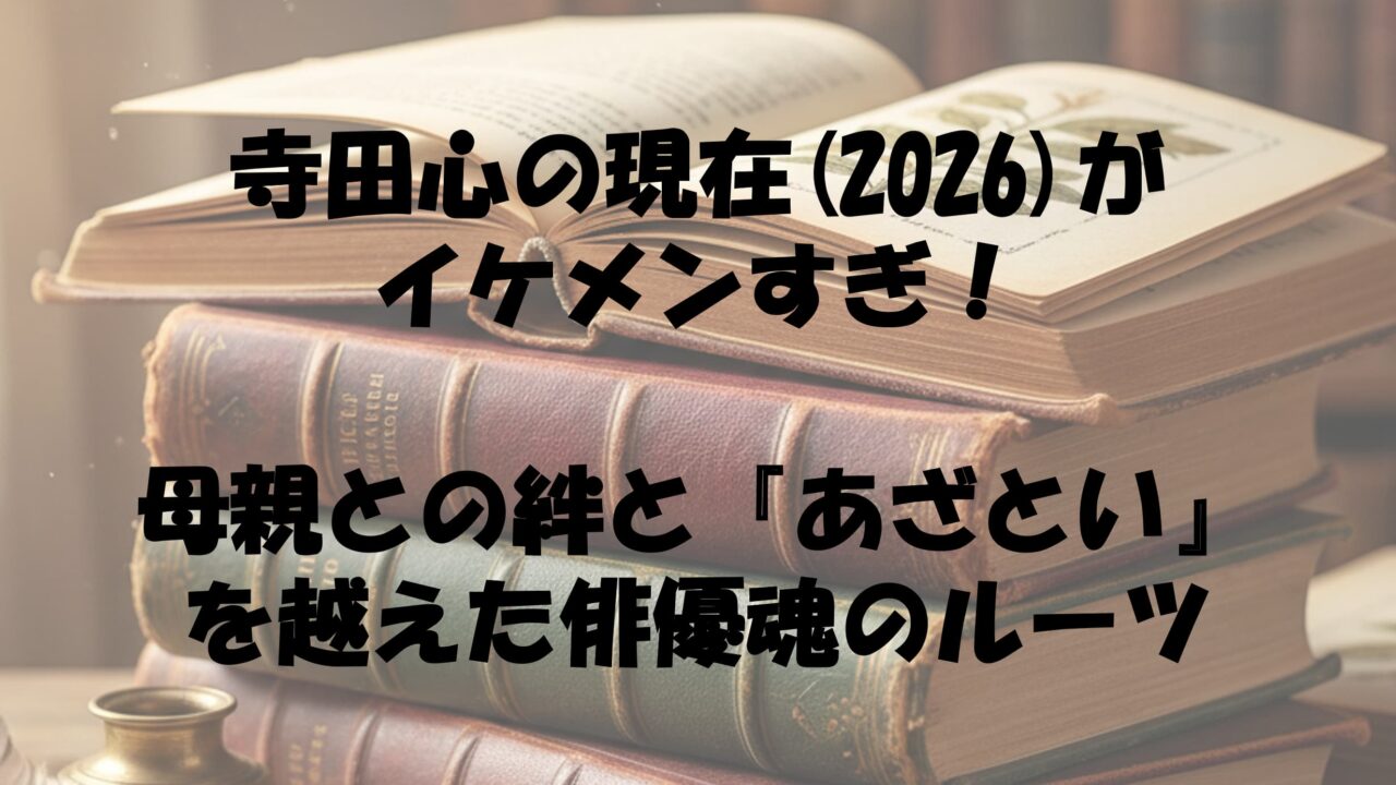 寺田心の現在(2026)がイケメンすぎ！母親との絆と『あざとい』を越えた俳優魂のルーツ