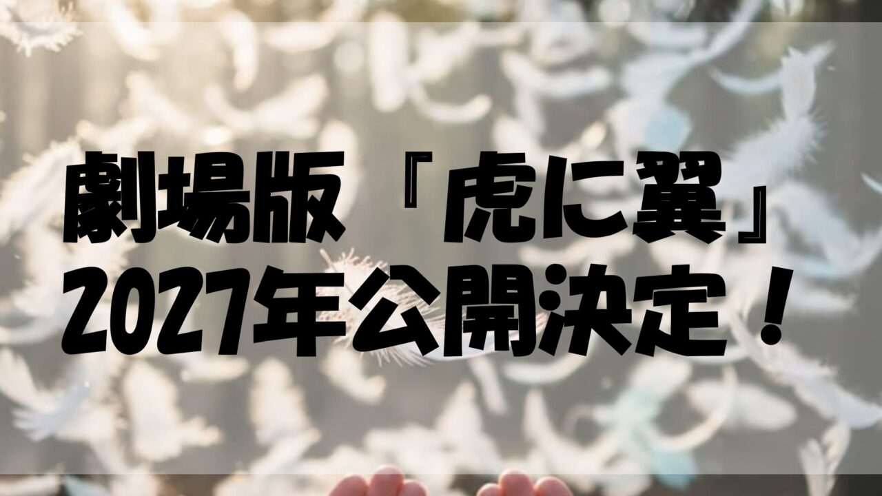 劇場版『虎に翼』2027年公開決定！キャスト続投は？寅子が挑む「最後の事件」と空白の時間を徹底解説