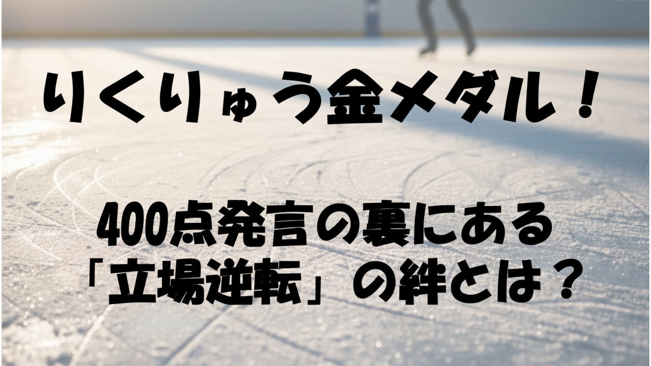 りくりゅう金メダル！400点発言の裏にある「立場逆転」の絆とは？