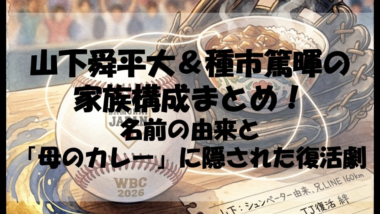 山下舜平大＆種市篤暉の家族構成まとめ！名前の由来と「母のカレー」に隠された復活劇