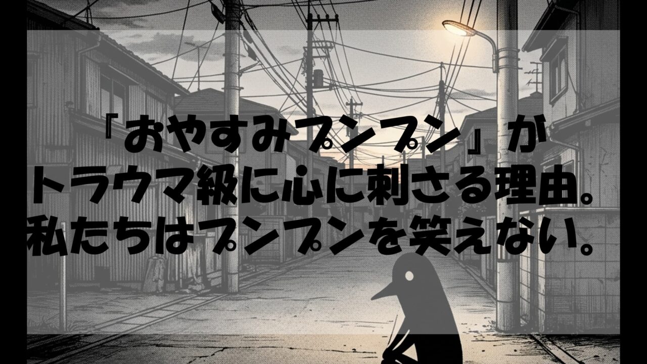 『おやすみプンプン』がトラウマ級に心に刺さる理由。私たちは「プンプン」を笑えない。
