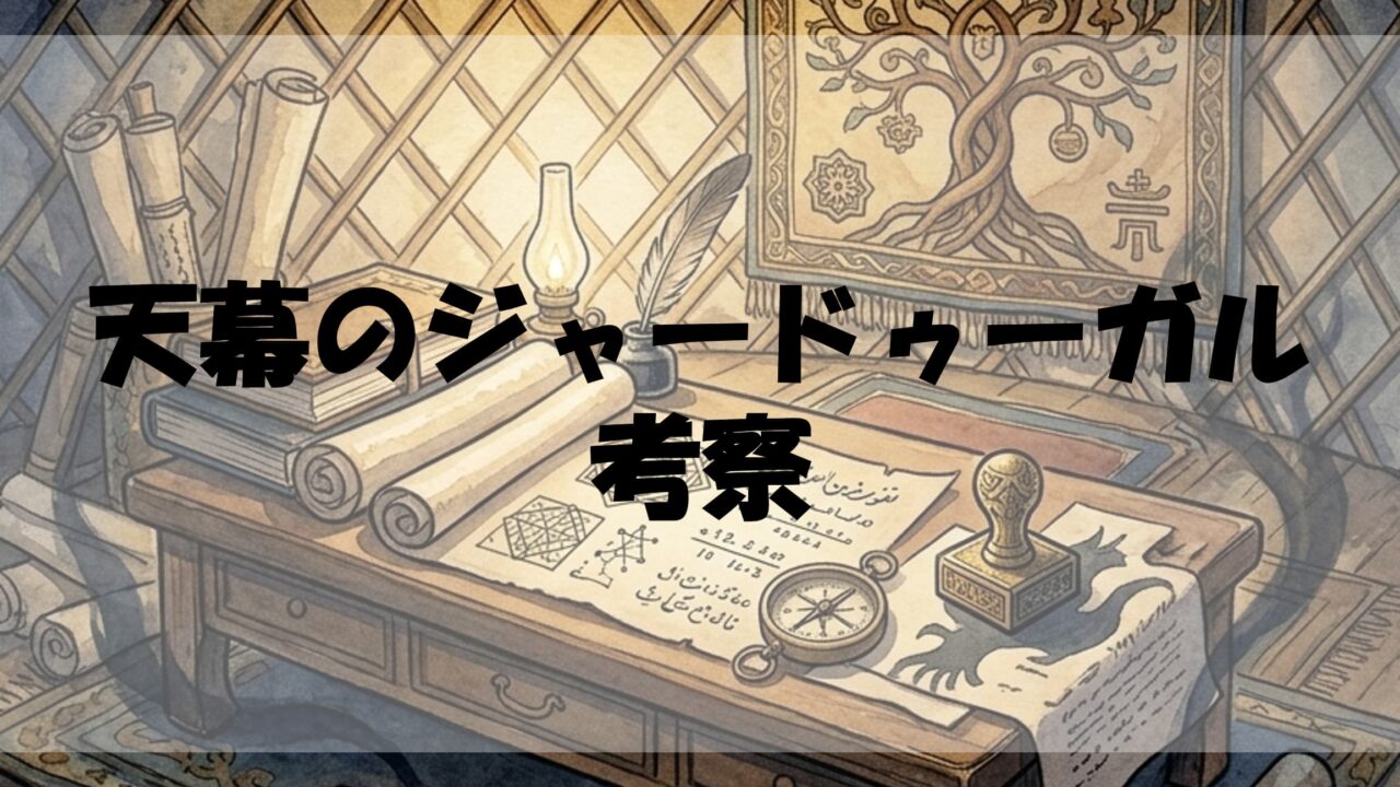 『天幕のジャードゥーガル』考察