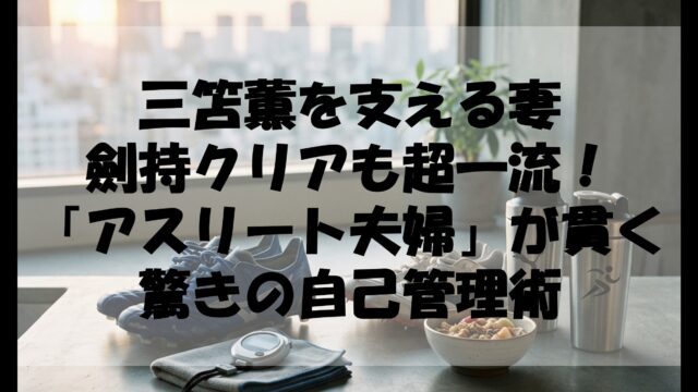 三笘薫を支える妻・劍持クリアも超一流！「アスリート夫婦」が貫く驚きの自己管理術